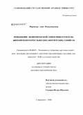 Феронова, Анна Владимировна. Повышение экономической эффективности функционирования крестьянских (фермерских) хозяйств: дис. кандидат экономических наук: 08.00.05 - Экономика и управление народным хозяйством: теория управления экономическими системами; макроэкономика; экономика, организация и управление предприятиями, отраслями, комплексами; управление инновациями; региональная экономика; логистика; экономика труда. Ставрополь. 2008. 204 с.