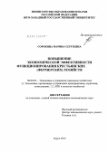 Сорокина, Марина Сергеевна. Повышение экономической эффективности функционирования крестьянских (фермерских) хозяйств: дис. кандидат экономических наук: 08.00.05 - Экономика и управление народным хозяйством: теория управления экономическими системами; макроэкономика; экономика, организация и управление предприятиями, отраслями, комплексами; управление инновациями; региональная экономика; логистика; экономика труда. Курск. 2012. 227 с.