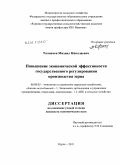 Толмачев, Михаил Николаевич. Повышение экономической эффективности государственного регулирования производства зерна: дис. кандидат экономических наук: 08.00.05 - Экономика и управление народным хозяйством: теория управления экономическими системами; макроэкономика; экономика, организация и управление предприятиями, отраслями, комплексами; управление инновациями; региональная экономика; логистика; экономика труда. Курск. 2011. 207 с.