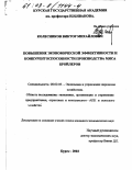 Колесников, Виктор Михайлович. Повышение экономической эффективности и конкурентоспособности производства мяса бройлеров: дис. кандидат экономических наук: 08.00.05 - Экономика и управление народным хозяйством: теория управления экономическими системами; макроэкономика; экономика, организация и управление предприятиями, отраслями, комплексами; управление инновациями; региональная экономика; логистика; экономика труда. Курск. 2002. 144 с.