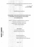 Шамина, Ирина Леонидовна. Повышение экономической эффективности и устойчивости производства продукции растениеводства: дис. кандидат экономических наук: 08.00.05 - Экономика и управление народным хозяйством: теория управления экономическими системами; макроэкономика; экономика, организация и управление предприятиями, отраслями, комплексами; управление инновациями; региональная экономика; логистика; экономика труда. Курск. 2011. 161 с.