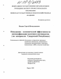 Фадеев, Сергей Вячеславович. Повышение экономической эффективности интенсификации молочного скотоводства: На материалах Удмуртской Республики: дис. кандидат экономических наук: 08.00.05 - Экономика и управление народным хозяйством: теория управления экономическими системами; макроэкономика; экономика, организация и управление предприятиями, отраслями, комплексами; управление инновациями; региональная экономика; логистика; экономика труда. Киров. 2004. 160 с.