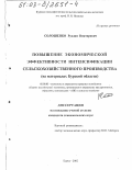 Солошенко, Руслан Викторович. Повышение экономической эффективности интенсификации сельскохозяйственного производства: На материалах Курской области: дис. кандидат экономических наук: 08.00.05 - Экономика и управление народным хозяйством: теория управления экономическими системами; макроэкономика; экономика, организация и управление предприятиями, отраслями, комплексами; управление инновациями; региональная экономика; логистика; экономика труда. Курск. 2002. 210 с.