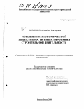 Иконникова, Альбина Викторовна. Повышение экономической эффективности инвестирования строительной деятельности: дис. кандидат экономических наук: 08.00.05 - Экономика и управление народным хозяйством: теория управления экономическими системами; макроэкономика; экономика, организация и управление предприятиями, отраслями, комплексами; управление инновациями; региональная экономика; логистика; экономика труда. Новосибирск. 2000. 139 с.