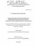 Стукалова, Елена Анатольевна. Повышение экономической эффективности инвестиций в прогрессивные технологии технического обслуживания и ремонта локомотивов: дис. кандидат экономических наук: 08.00.05 - Экономика и управление народным хозяйством: теория управления экономическими системами; макроэкономика; экономика, организация и управление предприятиями, отраслями, комплексами; управление инновациями; региональная экономика; логистика; экономика труда. Москва. 2003. 148 с.