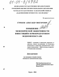 Стрюков, Александр Викторович. Повышение экономической эффективности инвестиций в зернопродуктовом подкомплексе АПК: дис. кандидат экономических наук: 08.00.05 - Экономика и управление народным хозяйством: теория управления экономическими системами; макроэкономика; экономика, организация и управление предприятиями, отраслями, комплексами; управление инновациями; региональная экономика; логистика; экономика труда. Курск. 2004. 190 с.