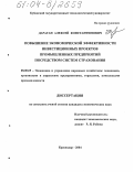 Дараган, Алексей Константинович. Повышение экономической эффективности инвестиционных проектов промышленных предприятий посредством систем страхования: дис. кандидат экономических наук: 08.00.05 - Экономика и управление народным хозяйством: теория управления экономическими системами; макроэкономика; экономика, организация и управление предприятиями, отраслями, комплексами; управление инновациями; региональная экономика; логистика; экономика труда. Краснодар. 2004. 171 с.