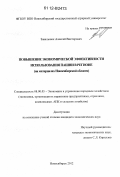 Завальнюк, Алексей Викторович. Повышение экономической эффективности использования пашни в регионе: на материалах Новосибирской области: дис. кандидат экономических наук: 08.00.05 - Экономика и управление народным хозяйством: теория управления экономическими системами; макроэкономика; экономика, организация и управление предприятиями, отраслями, комплексами; управление инновациями; региональная экономика; логистика; экономика труда. Новосибирск. 2012. 140 с.