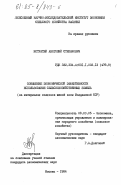 Истратий, Анатолий Степанович. Повышение экономической эффективности использования сельскохозяйственных земель (на материалах колхозов южной зоны Молдавской ССР): дис. кандидат экономических наук: 08.00.05 - Экономика и управление народным хозяйством: теория управления экономическими системами; макроэкономика; экономика, организация и управление предприятиями, отраслями, комплексами; управление инновациями; региональная экономика; логистика; экономика труда. Москва. 1984. 150 с.