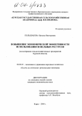 Польшакова, Наталья Викторовна. Повышение экономической эффективности использования земельных ресурсов: На материалах сельскохозяйственных предприятий Курской области: дис. кандидат экономических наук: 08.00.05 - Экономика и управление народным хозяйством: теория управления экономическими системами; макроэкономика; экономика, организация и управление предприятиями, отраслями, комплексами; управление инновациями; региональная экономика; логистика; экономика труда. Курск. 2004. 201 с.