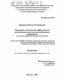 Дмитриева, Наталья Григорьевна. Повышение экономической эффективности использования земли сельскохозяйственных предприятий: На материалах Кабардино-Балкарской Республики: дис. кандидат экономических наук: 08.00.05 - Экономика и управление народным хозяйством: теория управления экономическими системами; макроэкономика; экономика, организация и управление предприятиями, отраслями, комплексами; управление инновациями; региональная экономика; логистика; экономика труда. Нальчик. 2003. 206 с.