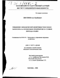 Шогенов, Ауес Кушбиевич. Повышение экономической эффективности использования зерна на мукомольных предприятиях в условиях перехода к рынку: дис. кандидат экономических наук: 08.00.05 - Экономика и управление народным хозяйством: теория управления экономическими системами; макроэкономика; экономика, организация и управление предприятиями, отраслями, комплексами; управление инновациями; региональная экономика; логистика; экономика труда. Москва. 1998. 134 с.