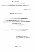 Хаматаев, Роман Владимирович. Повышение экономической эффективности коммунальной теплоэнергетики за счет использования инновационных возобновляемых энергоресурсов: дис. кандидат экономических наук: 08.00.05 - Экономика и управление народным хозяйством: теория управления экономическими системами; макроэкономика; экономика, организация и управление предприятиями, отраслями, комплексами; управление инновациями; региональная экономика; логистика; экономика труда. Иркутск. 2012. 172 с.