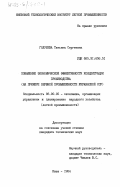 Голубева, Татьяна Сергеевна. Повышение экономической эффективности концентрации производства (на примере обувной промышленности Украинской ССР): дис. кандидат технических наук: 08.00.05 - Экономика и управление народным хозяйством: теория управления экономическими системами; макроэкономика; экономика, организация и управление предприятиями, отраслями, комплексами; управление инновациями; региональная экономика; логистика; экономика труда. Киев. 1984. 175 с.