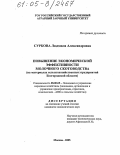 Суркова, Людмила Александровна. Повышение экономической эффективности молочного скотоводства: На материалах сельскохозяйственных предприятий Белгородской области: дис. кандидат экономических наук: 08.00.05 - Экономика и управление народным хозяйством: теория управления экономическими системами; макроэкономика; экономика, организация и управление предприятиями, отраслями, комплексами; управление инновациями; региональная экономика; логистика; экономика труда. Москва. 2005. 143 с.