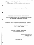 Пожидаева, Елена Сергеевна. Повышение экономической эффективности молочного животноводства в сельскохозяйственных предприятиях Ставропольского края: дис. кандидат экономических наук: 08.00.05 - Экономика и управление народным хозяйством: теория управления экономическими системами; макроэкономика; экономика, организация и управление предприятиями, отраслями, комплексами; управление инновациями; региональная экономика; логистика; экономика труда. Ставрополь. 2002. 186 с.