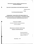 Гусев, Владимир Владимирович. Повышение экономической эффективности мясопродуктового подкомплекса в региональной системе продовольственной безопасности: дис. кандидат экономических наук: 08.00.05 - Экономика и управление народным хозяйством: теория управления экономическими системами; макроэкономика; экономика, организация и управление предприятиями, отраслями, комплексами; управление инновациями; региональная экономика; логистика; экономика труда. Екатеринбург. 1999. 239 с.