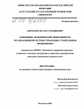 Кличханов, Ислам Газрединович. Повышение экономической эффективности организационной системы управления строительным предприятием: дис. кандидат экономических наук: 08.00.05 - Экономика и управление народным хозяйством: теория управления экономическими системами; макроэкономика; экономика, организация и управление предприятиями, отраслями, комплексами; управление инновациями; региональная экономика; логистика; экономика труда. Махачкала. 2004. 119 с.