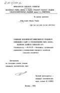 Суад, Осман Абдель Рахим. Повышение экономической эффективности орошаемого земледелия в НДРЙ (с использованием опыта хлопководческих хозяйств Узбекской ССР): дис. кандидат экономических наук: 08.00.05 - Экономика и управление народным хозяйством: теория управления экономическими системами; макроэкономика; экономика, организация и управление предприятиями, отраслями, комплексами; управление инновациями; региональная экономика; логистика; экономика труда. Москва. 1984. 147 с.