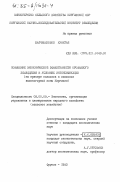 Жайчибекова, Кунегай. Повышение экономической эффективности орошаемого земледелия в условиях интенсификации (на примере колхозов и совхозов высокогорной зоны Киргизии): дис. кандидат экономических наук: 08.00.05 - Экономика и управление народным хозяйством: теория управления экономическими системами; макроэкономика; экономика, организация и управление предприятиями, отраслями, комплексами; управление инновациями; региональная экономика; логистика; экономика труда. Фрунзе. 1983. 166 с.