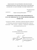 Буяров, Александр Викторович. Повышение экономической эффективности отрасли свиноводства на основе инновационных процессов: дис. кандидат экономических наук: 08.00.05 - Экономика и управление народным хозяйством: теория управления экономическими системами; макроэкономика; экономика, организация и управление предприятиями, отраслями, комплексами; управление инновациями; региональная экономика; логистика; экономика труда. Орел. 2009. 212 с.