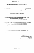 Воробьева, Виктория Владимировна. Повышение экономической эффективности пчеловодства в регионе: на материалах Алтайского края: дис. кандидат экономических наук: 08.00.05 - Экономика и управление народным хозяйством: теория управления экономическими системами; макроэкономика; экономика, организация и управление предприятиями, отраслями, комплексами; управление инновациями; региональная экономика; логистика; экономика труда. Барнаул. 2012. 168 с.