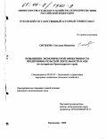 Сигидова, Светлана Ивановна. Повышение экономической эффективности предпринимательской деятельности в АПК: По материалам Краснодарского края: дис. кандидат экономических наук: 08.00.05 - Экономика и управление народным хозяйством: теория управления экономическими системами; макроэкономика; экономика, организация и управление предприятиями, отраслями, комплексами; управление инновациями; региональная экономика; логистика; экономика труда. Краснодар. 2000. 171 с.