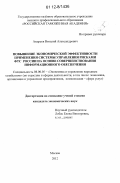 Андреев, Виталий Александрович. Повышение экономической эффективности применения системы управления рисками ФТС России на основе совершенствования информационного обеспечения: дис. кандидат экономических наук: 08.00.05 - Экономика и управление народным хозяйством: теория управления экономическими системами; макроэкономика; экономика, организация и управление предприятиями, отраслями, комплексами; управление инновациями; региональная экономика; логистика; экономика труда. Москва. 2012. 151 с.