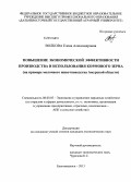 Волкова, Елена Александровна. Повышение экономической эффективности производства и использования кормового зерна: на примере молочного животноводства Амурской области: дис. кандидат наук: 08.00.05 - Экономика и управление народным хозяйством: теория управления экономическими системами; макроэкономика; экономика, организация и управление предприятиями, отраслями, комплексами; управление инновациями; региональная экономика; логистика; экономика труда. Благовещенск. 2013. 157 с.