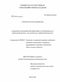 Сафронова, Юлия Владимировна. Повышение экономической эффективности производства и переработки молока: на материалах Пензенской области: дис. кандидат экономических наук: 08.00.05 - Экономика и управление народным хозяйством: теория управления экономическими системами; макроэкономика; экономика, организация и управление предприятиями, отраслями, комплексами; управление инновациями; региональная экономика; логистика; экономика труда. Пенза. 2009. 171 с.