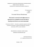 Ольховик, Наталья Михайловна. Повышение экономической эффективности производства и переработки подсолнечника в Оренбургской области на основе инноваций: дис. кандидат экономических наук: 08.00.05 - Экономика и управление народным хозяйством: теория управления экономическими системами; макроэкономика; экономика, организация и управление предприятиями, отраслями, комплексами; управление инновациями; региональная экономика; логистика; экономика труда. Оренбург. 2008. 164 с.