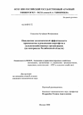 Садыкова, Зульфира Флоридовна. Повышение экономической эффективности производства и реализации картофеля в сельскохозяйственных организациях: на материалах Челябинской области: дис. кандидат экономических наук: 08.00.05 - Экономика и управление народным хозяйством: теория управления экономическими системами; макроэкономика; экономика, организация и управление предприятиями, отраслями, комплексами; управление инновациями; региональная экономика; логистика; экономика труда. Москва. 2008. 203 с.