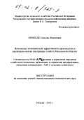 Онипеде, Самуэль Фунмиладе. Повышение экономической эффективности производства и реализации молока: На примере хозяйств Московской области: дис. кандидат экономических наук: 08.00.05 - Экономика и управление народным хозяйством: теория управления экономическими системами; макроэкономика; экономика, организация и управление предприятиями, отраслями, комплексами; управление инновациями; региональная экономика; логистика; экономика труда. Москва. 2001. 146 с.