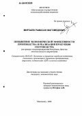 Мирзаев, Рамазан Магомедович. Повышение экономической эффективности производства и реализации продукции скотоводства: На примере сельхозпредприятий Республики Дагестан молочно-мясного направления: дис. кандидат экономических наук: 08.00.05 - Экономика и управление народным хозяйством: теория управления экономическими системами; макроэкономика; экономика, организация и управление предприятиями, отраслями, комплексами; управление инновациями; региональная экономика; логистика; экономика труда. Махачкала. 2006. 179 с.