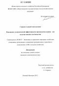 Строков, Алексей Анатольевич. Повышение экономической эффективности производства кормов для молочно-мясного скотоводства: дис. кандидат экономических наук: 08.00.05 - Экономика и управление народным хозяйством: теория управления экономическими системами; макроэкономика; экономика, организация и управление предприятиями, отраслями, комплексами; управление инновациями; региональная экономика; логистика; экономика труда. Нижний Новгород. 2012. 176 с.