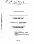 Хлопяникова, Галина Викторовна. Повышение экономической эффективности производства кормовых культур: На примере Брянской области: дис. кандидат экономических наук: 08.00.05 - Экономика и управление народным хозяйством: теория управления экономическими системами; макроэкономика; экономика, организация и управление предприятиями, отраслями, комплексами; управление инновациями; региональная экономика; логистика; экономика труда. Орел. 1999. 156 с.