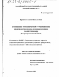 Гужина, Галина Николаевна. Повышение экономической эффективности производства молока в новых условиях хозяйствования: На примере Смоленской области: дис. кандидат экономических наук: 08.00.05 - Экономика и управление народным хозяйством: теория управления экономическими системами; макроэкономика; экономика, организация и управление предприятиями, отраслями, комплексами; управление инновациями; региональная экономика; логистика; экономика труда. Балашиха. 2003. 192 с.