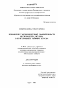 Болычева, Елена Александровна. Повышение экономической эффективности производства молока в пригородных районах Курска: дис. кандидат экономических наук: 08.00.05 - Экономика и управление народным хозяйством: теория управления экономическими системами; макроэкономика; экономика, организация и управление предприятиями, отраслями, комплексами; управление инновациями; региональная экономика; логистика; экономика труда. Курск. 2006. 173 с.