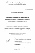 Хлусова, Ирина Александровна. Повышение экономической эффективности производства молока в современных условиях: На материалах Смоленской области: дис. кандидат экономических наук: 08.00.05 - Экономика и управление народным хозяйством: теория управления экономическими системами; макроэкономика; экономика, организация и управление предприятиями, отраслями, комплексами; управление инновациями; региональная экономика; логистика; экономика труда. Москва. 2001. 187 с.