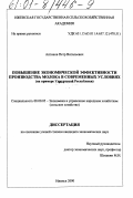 Антонов, Петр Витальевич. Повышение экономической эффективности производства молока в современных условиях: На примере Удмуртской Республики: дис. кандидат экономических наук: 08.00.05 - Экономика и управление народным хозяйством: теория управления экономическими системами; макроэкономика; экономика, организация и управление предприятиями, отраслями, комплексами; управление инновациями; региональная экономика; логистика; экономика труда. Ижевск. 2000. 208 с.