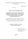 Кондратьева, Наталья Николаевна. Повышение экономической эффективности производства мяса крупного рогатого скота в сельскохозяйственных организациях Нижегородской области: дис. кандидат наук: 08.00.05 - Экономика и управление народным хозяйством: теория управления экономическими системами; макроэкономика; экономика, организация и управление предприятиями, отраслями, комплексами; управление инновациями; региональная экономика; логистика; экономика труда. Княгинино. 2014. 176 с.