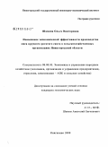 Шамина, Ольга Викторовна. Повышение экономической эффективности производства мяса крупного рогатого скота в сельскохозяйственных организациях Нижегородской области: дис. кандидат экономических наук: 08.00.05 - Экономика и управление народным хозяйством: теория управления экономическими системами; макроэкономика; экономика, организация и управление предприятиями, отраслями, комплексами; управление инновациями; региональная экономика; логистика; экономика труда. Княгинино. 2009. 152 с.