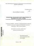 Хадзегова, Жанна Султановна. Повышение экономической эффективности производства мяса птицы: на примере птицепродуктового подкомплекса Кабардино-Балкарской республики: дис. кандидат экономических наук: 08.00.05 - Экономика и управление народным хозяйством: теория управления экономическими системами; макроэкономика; экономика, организация и управление предприятиями, отраслями, комплексами; управление инновациями; региональная экономика; логистика; экономика труда. Нальчик. 2010. 161 с.