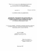 Гагаринова, Нина Владимировна. Повышение экономической эффективности производства овощей в условиях обострения конкуренции на рынке продовольствия: по материалам Краснодарского края: дис. кандидат экономических наук: 08.00.05 - Экономика и управление народным хозяйством: теория управления экономическими системами; макроэкономика; экономика, организация и управление предприятиями, отраслями, комплексами; управление инновациями; региональная экономика; логистика; экономика труда. Краснодар. 2009. 232 с.