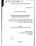 Артамонова, Людмила Петровна. Повышение экономической эффективности производства овощей закрытого грунта: дис. кандидат экономических наук: 08.00.05 - Экономика и управление народным хозяйством: теория управления экономическими системами; макроэкономика; экономика, организация и управление предприятиями, отраслями, комплексами; управление инновациями; региональная экономика; логистика; экономика труда. Ижевск. 2003. 162 с.