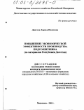 Даитова, Лариса Ивановна. Повышение экономической эффективности производства подсолнечника: По материалам Республики Дагестан: дис. кандидат экономических наук: 08.00.05 - Экономика и управление народным хозяйством: теория управления экономическими системами; макроэкономика; экономика, организация и управление предприятиями, отраслями, комплексами; управление инновациями; региональная экономика; логистика; экономика труда. Махачкала. 2003. 165 с.