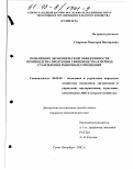 Смирнова, Виктория Викторовна. Повышение экономической эффективности производства продукции свиноводства в период становления рыночных отношений: дис. кандидат экономических наук: 08.00.05 - Экономика и управление народным хозяйством: теория управления экономическими системами; макроэкономика; экономика, организация и управление предприятиями, отраслями, комплексами; управление инновациями; региональная экономика; логистика; экономика труда. Санкт-Петербург. 2002. 183 с.