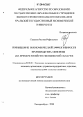 Садыков, Руслан Рафильевич. Повышение экономической эффективности производства свинины: На примере хозяйств Свердловской области: дис. кандидат экономических наук: 08.00.05 - Экономика и управление народным хозяйством: теория управления экономическими системами; макроэкономика; экономика, организация и управление предприятиями, отраслями, комплексами; управление инновациями; региональная экономика; логистика; экономика труда. Екатеринбург. 2006. 183 с.