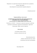 Чернявский, Игорь Анатольевич. Повышение экономической эффективности производства товарной рыбы: на материалах Новосибирской области: дис. кандидат наук: 08.00.05 - Экономика и управление народным хозяйством: теория управления экономическими системами; макроэкономика; экономика, организация и управление предприятиями, отраслями, комплексами; управление инновациями; региональная экономика; логистика; экономика труда. Новосибирск. 2016. 198 с.