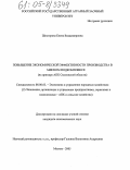 Шистерова, Елена Владимировна. Повышение экономической эффективности производства в мясном подкомплексе: На примере АПК Смоленской области: дис. кандидат экономических наук: 08.00.05 - Экономика и управление народным хозяйством: теория управления экономическими системами; макроэкономика; экономика, организация и управление предприятиями, отраслями, комплексами; управление инновациями; региональная экономика; логистика; экономика труда. Москва. 2005. 203 с.